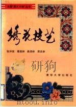 绣花技艺   1992  PDF电子版封面  7302008817  张仲实等著 