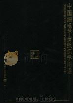 中国细毛羊皮组织学图谱 1999 PDF电子版封面 7501921849 俞从正主著;程凤侠参著