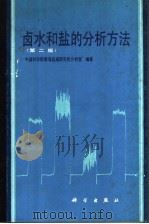 卤水和盐的分析方法 第2版 1973 PDF电子版封面 7030006372 中国科学院青海盐湖研究所分析室编著