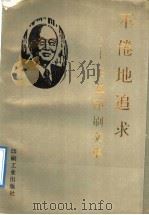 不倦地追求 王益印刷文集 1992 PDF电子版封面 7800001032 王益著
