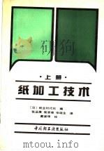 纸加工技术  上  基础篇、设备篇、药品篇（1991 PDF版）