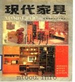 现代家具（1990 PDF版）