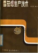 雪茄烟生产技术 1982 PDF电子版封面 15042·1684 金敖熙编著