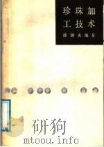 珍珠加工技术 1988 PDF电子版封面 7109003302 潘炳炎编著