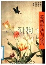 苏绣针法与技法 1989 PDF电子版封面 7534507618 孙佩兰等著