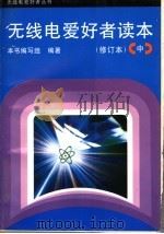 无线电爱好者读本  中   1993  PDF电子版封面  7115048622  宋东生等编写；《无线电爱好者读本》编写组编著 
