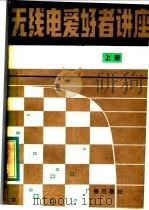 无线电爱好者讲座  上（1982 PDF版）