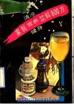 家制清凉营养健身饮料800方（1990 PDF版）