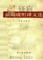 纸幅成形译文选（1979 PDF版）