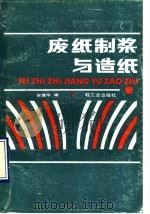 废纸制浆与造纸   1990  PDF电子版封面  7501904936  安建华编 