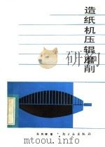 造纸机压辊磨削（1984 PDF版）