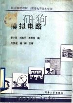 模拟电路   1991  PDF电子版封面  7505314424  李小军等编 