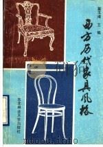 西方历代家具风格   1990  PDF电子版封面  7810081624  董玉库主编；董玉库，李文君，徐大范，吕敬钰，徐铭铎，杨智鸣编 
