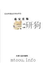 珠宝首饰   1993.07  PDF电子版封面  7800386023  冯韵明编著；洪涛绘图 