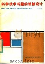 科学技术书籍的装帧设计   1984  PDF电子版封面  8204·21  朱仰慈著 