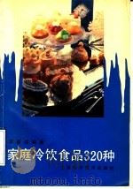家庭冷饮食品320种 1992 PDF电子版封面 7532328732 李基洪编著
