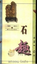 石趣   1998  PDF电子版封面  721602401X  王晓华，陈芝兰著 