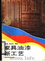 家具油漆新工艺 1990 PDF电子版封面 7805653410 曾延放,陈宝珍编著