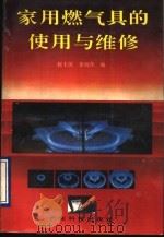 家用燃气具的使用与维修   1990  PDF电子版封面  7535905765  赵士滨，章润萍编 