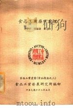 食品工厂废水处理（1973 PDF版）