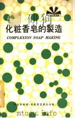 化妆香皂的制造（1976 PDF版）