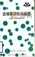 玻璃纤维和冷凝胶 1974 PDF电子版封面 赵汉南编著