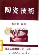 陶瓷技术（1973 PDF版）