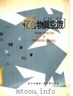化合物真空镀   1981  PDF电子版封面    黄奇松编著 