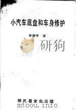 小汽车底盘和车身修护 PDF电子版封面 林德华译