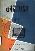 超外差式收音机（1968 PDF版）