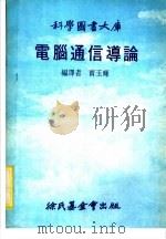 电脑通信导论（1981 PDF版）