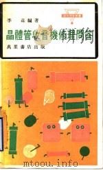 晶体管收音机修理问答 1979 PDF电子版封面 李森编著