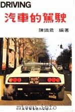 汽车的驾驶 1982 PDF电子版封面 陈?君编著