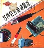 怎样装制无线电咪 1979 PDF电子版封面 李思明编著