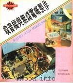 收音机与无线电咪制作 1978 PDF电子版封面 李思明编著