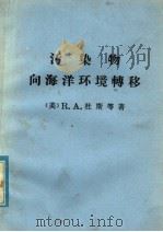 污染物向海洋环境转移（ PDF版）