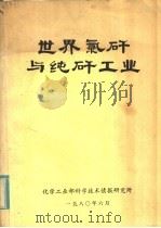 世界氯矸与纯矸工业 1980 PDF电子版封面 化学工业部科学技术情报研究所编