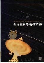 西方国家的通信广播  1999   1999  PDF电子版封面    龚文抗主编 
