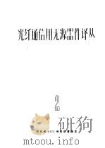 光纤通信用无源器件译丛  2（ PDF版）