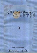 光纤通信用无源器件译丛 3 PDF电子版封面 四机部1423研究所情报室编