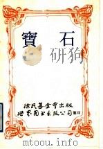 宝石（1991 PDF版）