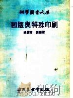 凹版与特殊印刷 1974 PDF电子版封面 刘?声编译