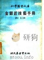 金银匠技艺手册 1978 PDF电子版封面 张志纯译者