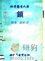 锁 1980 PDF电子版封面 胡家琛译者