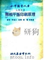 照相平版印刷原理 1979 PDF电子版封面 李槐三译者