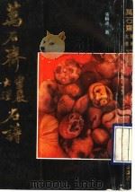 万石斋灵严大理石谱   1989  PDF电子版封面    张轮远著 