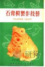 石膏模制作技艺（1980 PDF版）