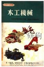 木工机械 1978 PDF电子版封面 夏里编著