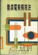 无线电装机技法 1978 PDF电子版封面 施敏编著