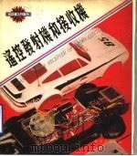遥控发射机和接收机 1979 PDF电子版封面 曾焕燃编著